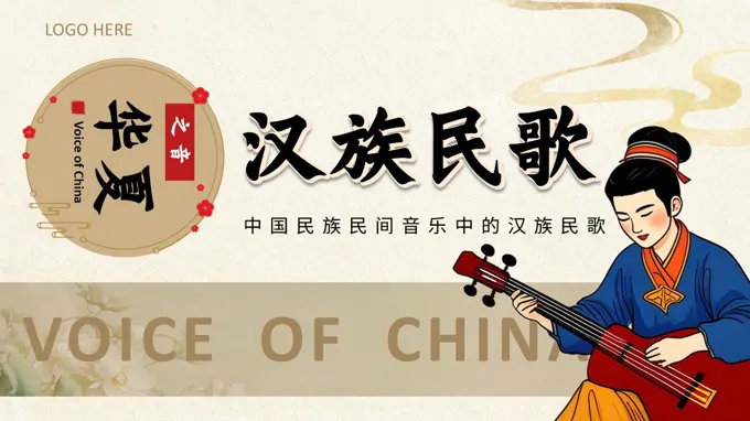汉族民歌宣传介绍教育课件PPT含讲稿