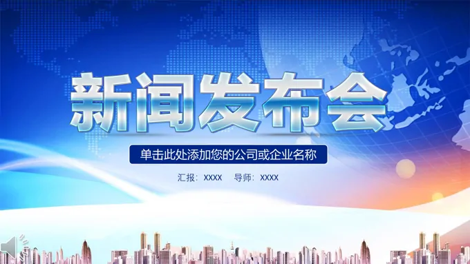 公司企业产品新闻发布会PPT专用模板