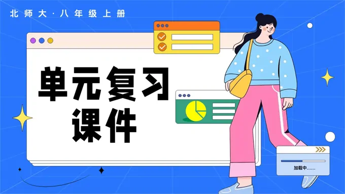 第四章 一次函数（复习课件）数学北师大八年级上册第四章 一次函数ppt课件含教案