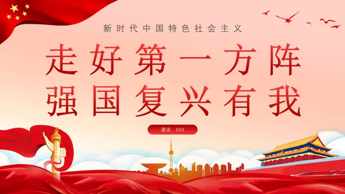强国复兴有我党课PPT模板-22页-大小29M