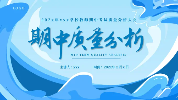期中考试成绩质量分析主题班会PPT