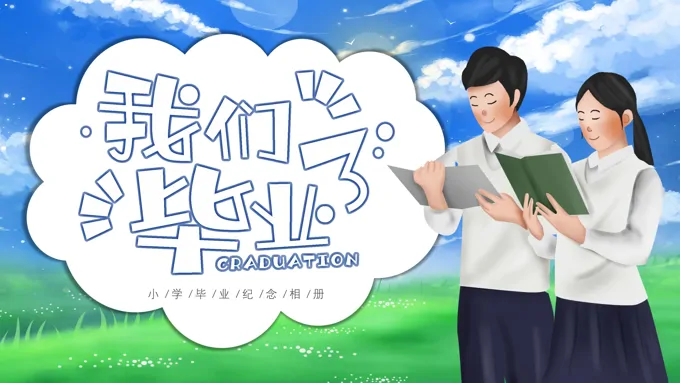 我们毕业了小学毕业纪念相册PPT