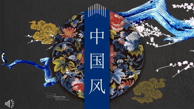 中国风刺绣PPT模板