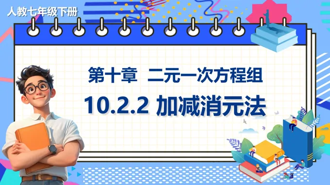 《加减消元法》数学七年级下册PPT课件含教案