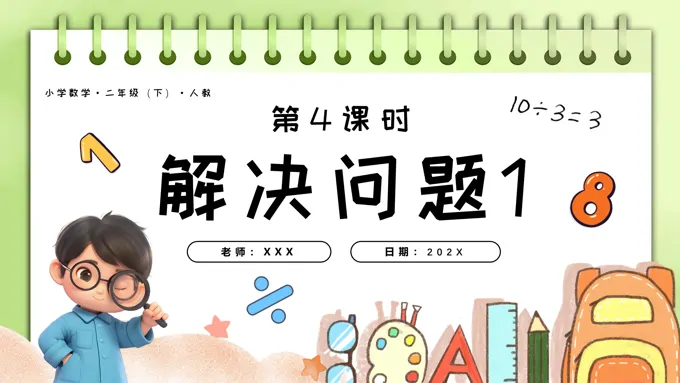 第六单元第04课时解决问题1二年级数学下册人教PPT课件含教案