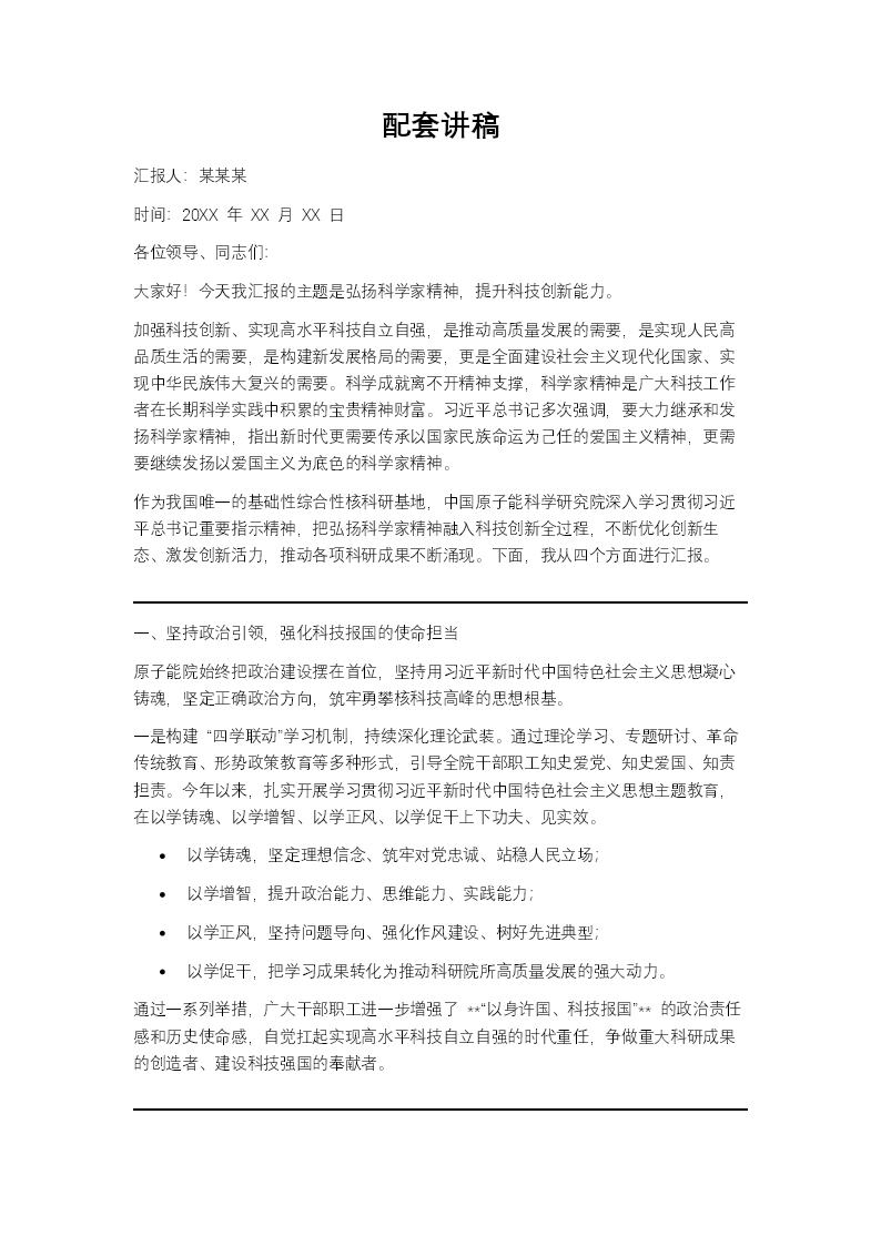 弘扬科学家精神提升科技创新能力PPT含讲稿讲稿图片