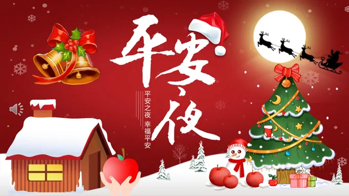 圣诞节平安夜中英文介绍PPT含讲稿