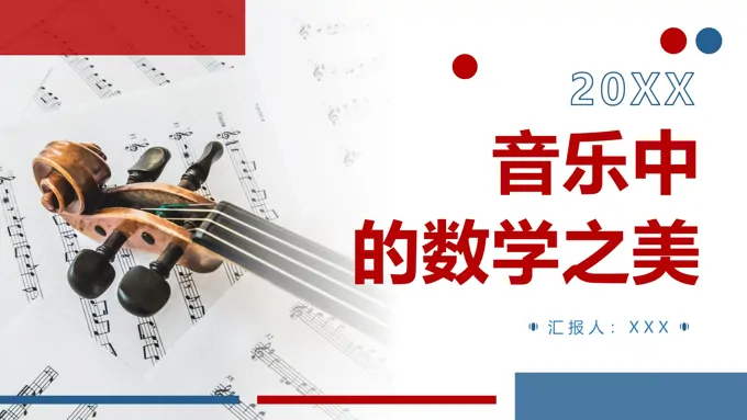 音乐中的数学之美PPT课件
