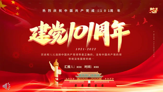 热烈庆祝中国共产党成立101周年PPT