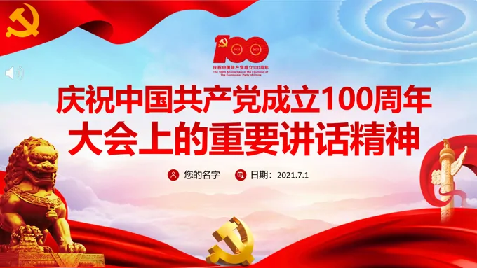 中国共产党成立100周年大会上的重要讲话精神PPT