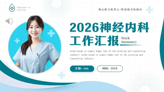 2026年神经内科工作汇报PPT含讲稿