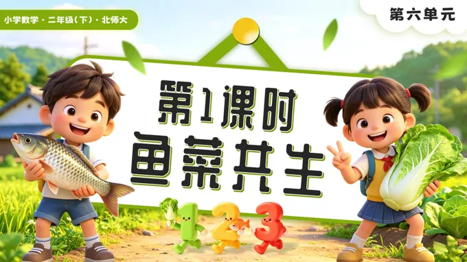 第六单元第1课时 鱼菜共生二年级数学下册北师大版新教材PPT课件（含教案+学习任务单+分层作业）