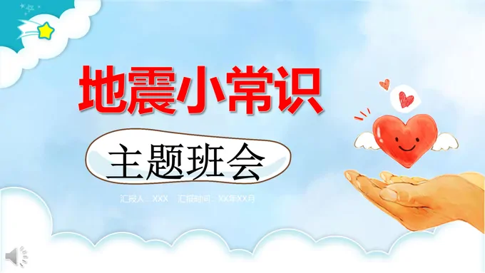 地震小常识主题班会PPT模板