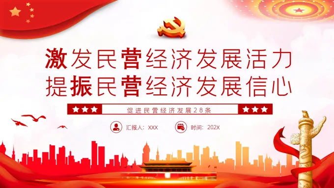 促进民营经济发展28条PPT激发民营经济发展活力提振民营经济发展信心