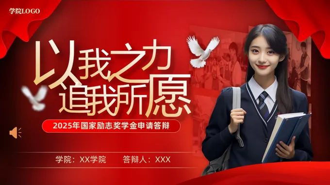 2025年国家励志奖学金申请答辩动态PPT（无内容）-19页-大小82M