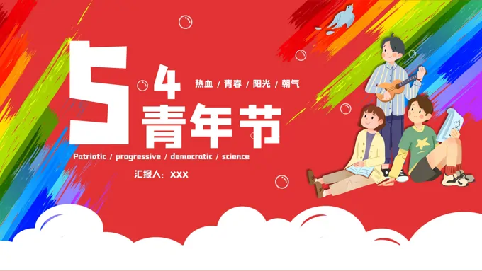 五四青年节演讲ppt