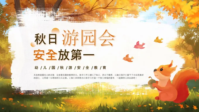 幼儿园秋游安全教育PPT含讲稿之教育PPT模板