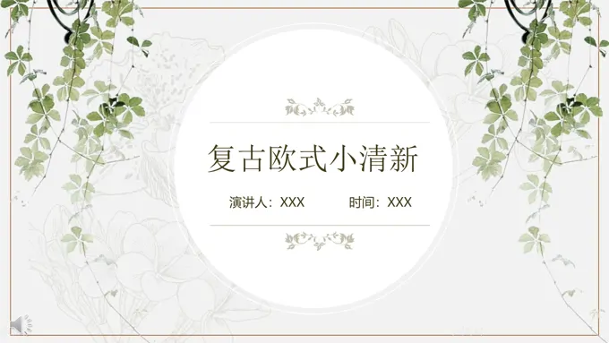 复古欧式小清新风格工作总结汇报PPT模板