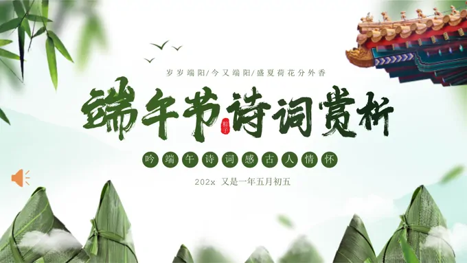 端午节诗词赏析PPT课件含讲稿