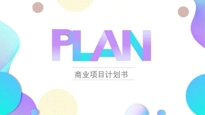 商业项目计划书ppt模板