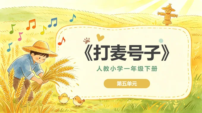 一年级音乐下册人教 第五单元《打麦号子》ppt课件（教案）