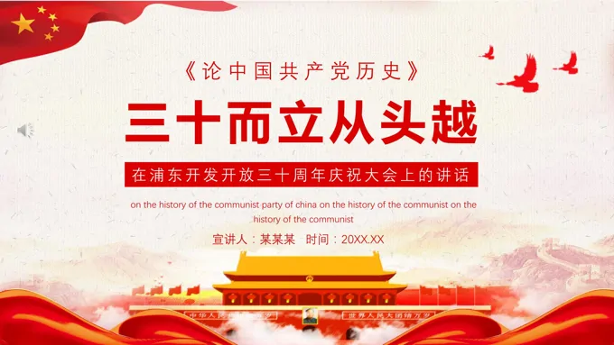 浦东开发开放三十周年庆祝大会上的讲话PPT