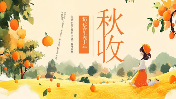 幼儿园稻花香里说丰年主题班会PPT含讲稿