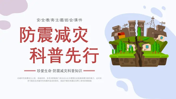 防震减灾安全教育PPT课件防震减灾科普先行