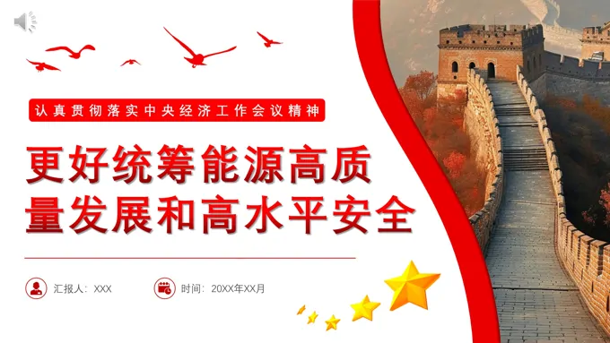 统筹能源高质量发展和高水平安全PPT专题党课