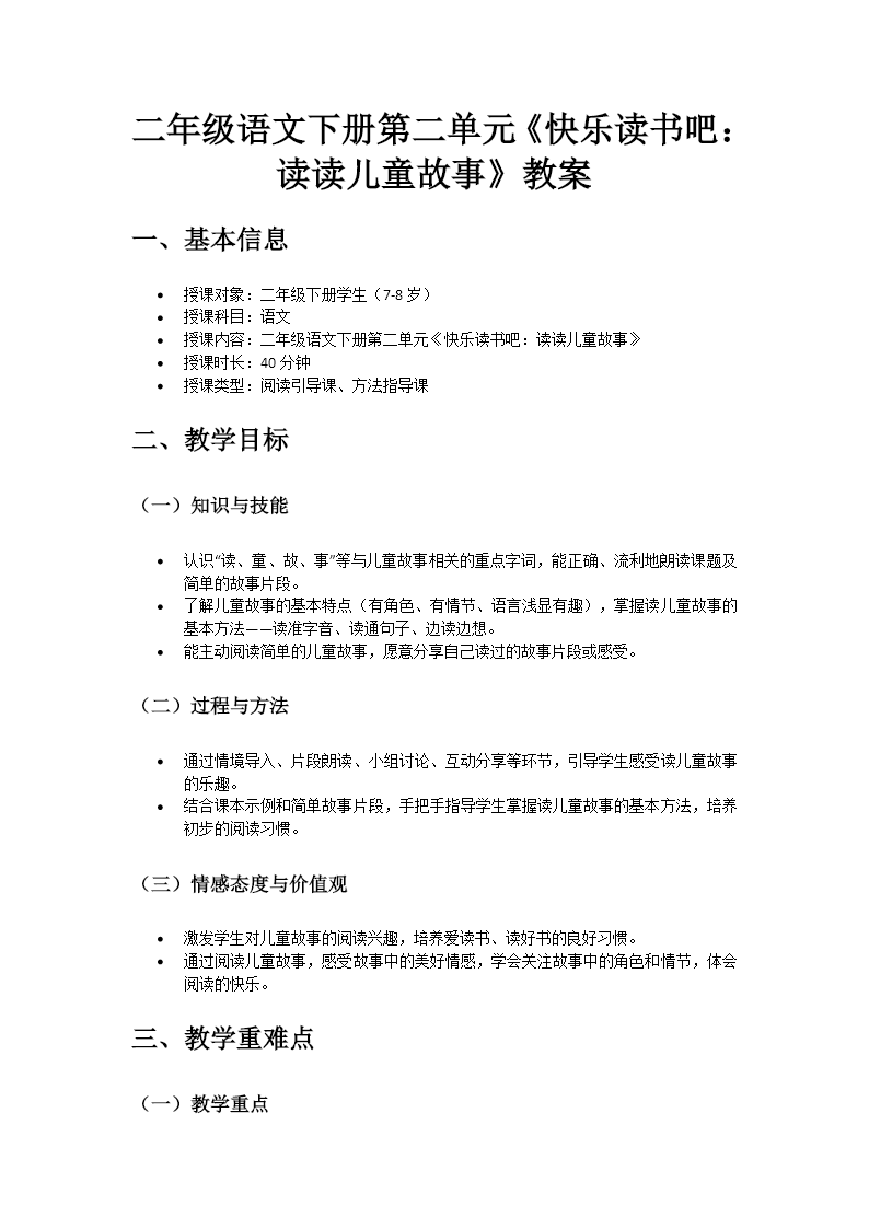 二年级语文下册二单元《快乐读书吧：读读儿童故事》ppt课件（教案）教案图片