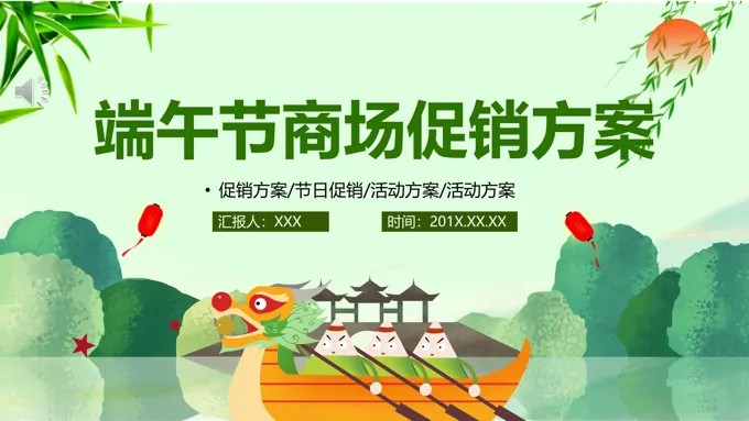 端午节促销活动策划方案PPT