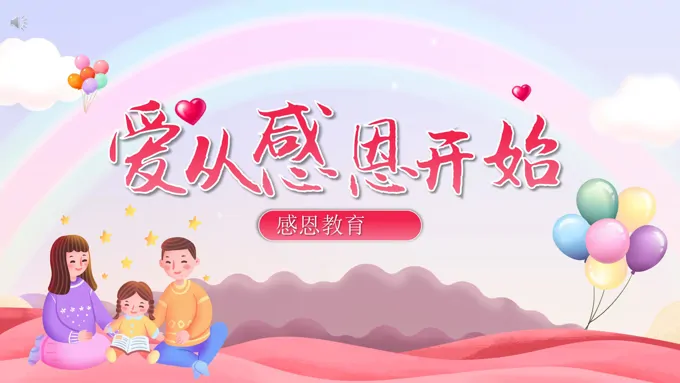 感恩教育ppt主题班会