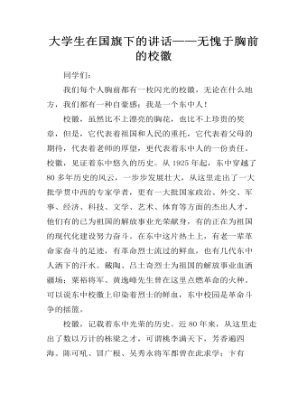 大学生在国旗下的讲话——无愧于胸前的校徽