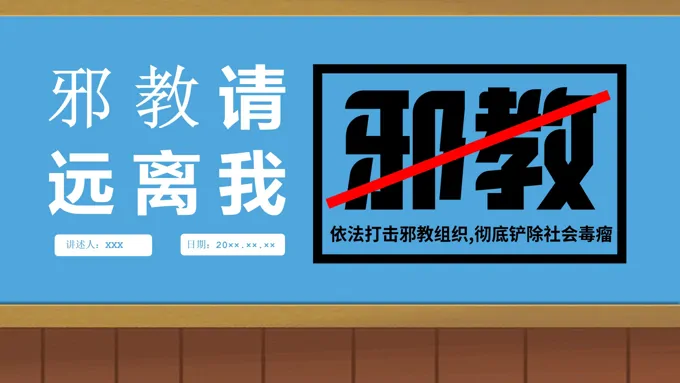 反邪教主题教育活动ppt班会课件
