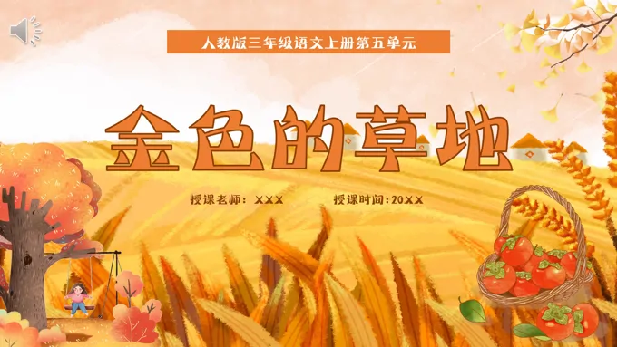 人教版三年级语文上册金色的草地课件PPT模板