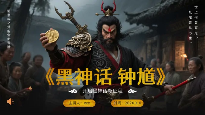黑神话钟馗游戏介绍动态PPT含讲稿