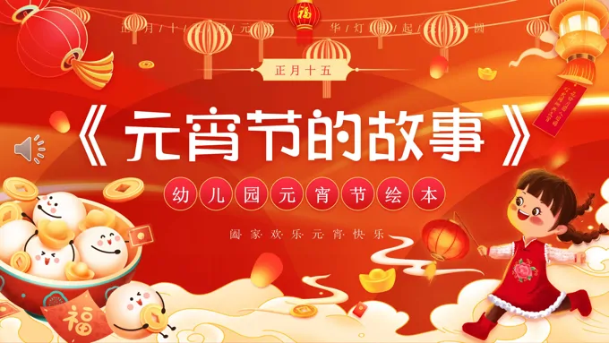 幼儿园元宵节PPT的故事含讲稿