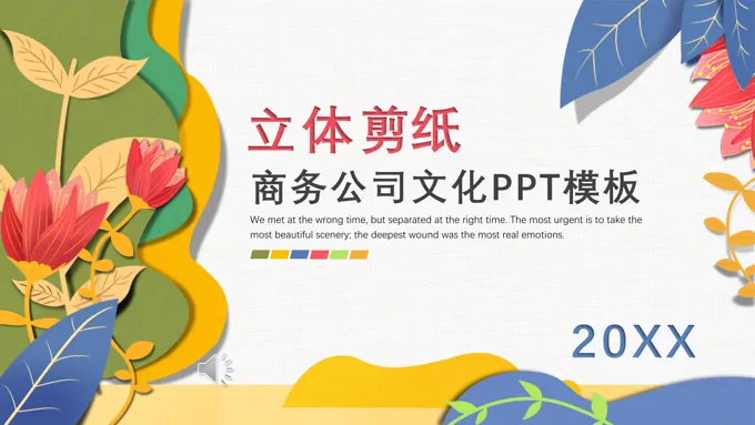 公司企业文化立体剪纸风公司介绍PPT模板