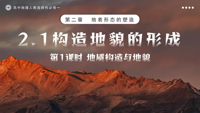 2.2构造地貌的形成第1课时高中地理人教选择性必修一PPT课件含教案