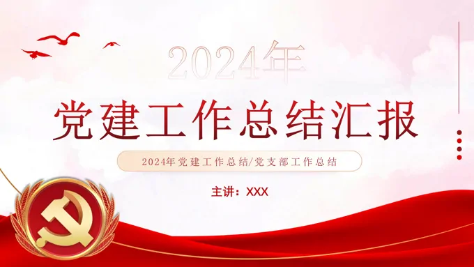 2024基层党建工作总结汇报PPT模板