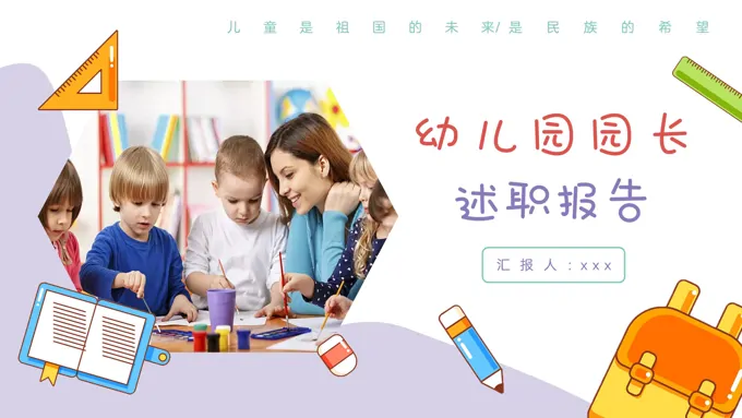 幼儿园园长述职报告工作总结汇报PPT模板