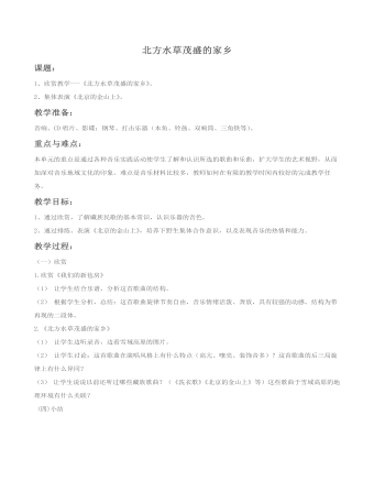 《北方水草茂盛的家乡》教案