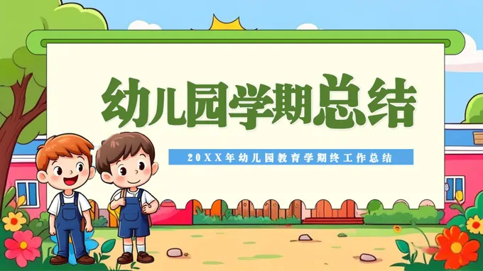 幼儿园期末工作总结汇报PPT含讲稿