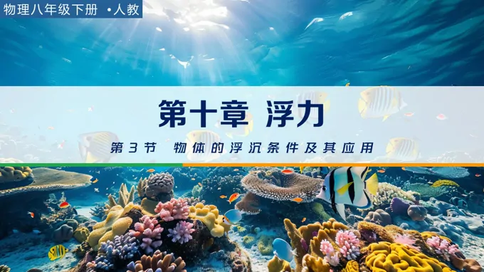 八年级物理下册第十章 浮力《第3节 物体的浮沉条件及其应用》ppt课件（教案）