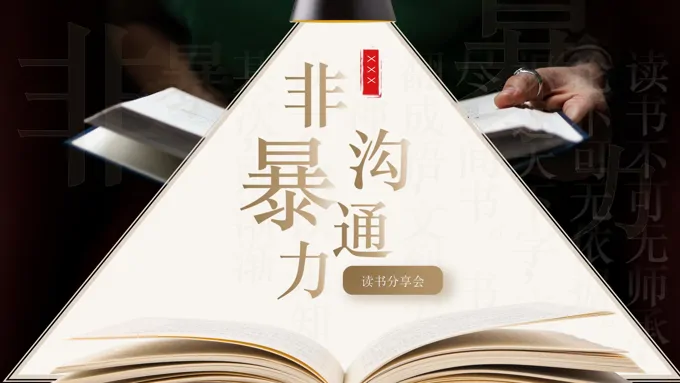 非暴力沟通读书分享好书推荐读后感PPT课件免费-30页-大小10M