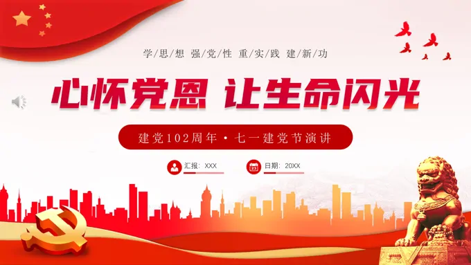 2023七一建党节PPT模板心怀党恩让生命闪光