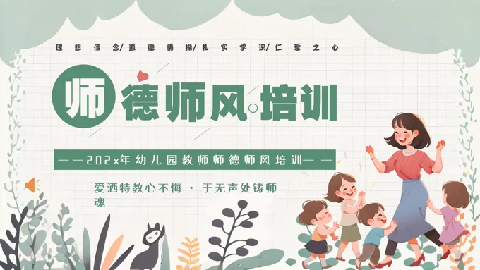 幼儿园教师老师师德师风培训PPT含讲稿