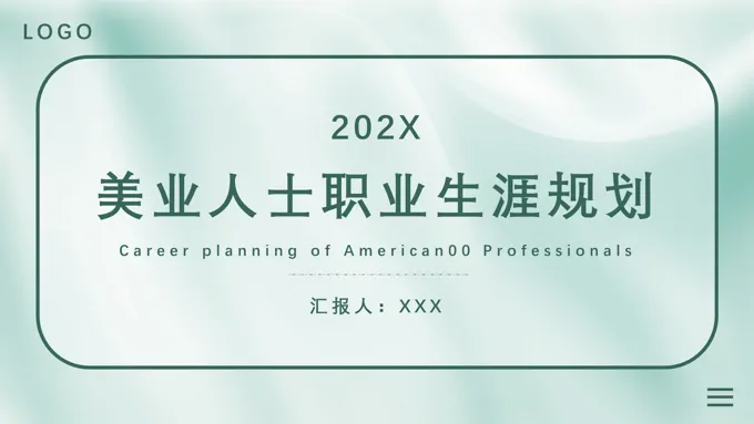 美业人士职业生涯规划PPT