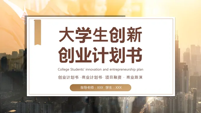 大学生创新创业计划书PPT