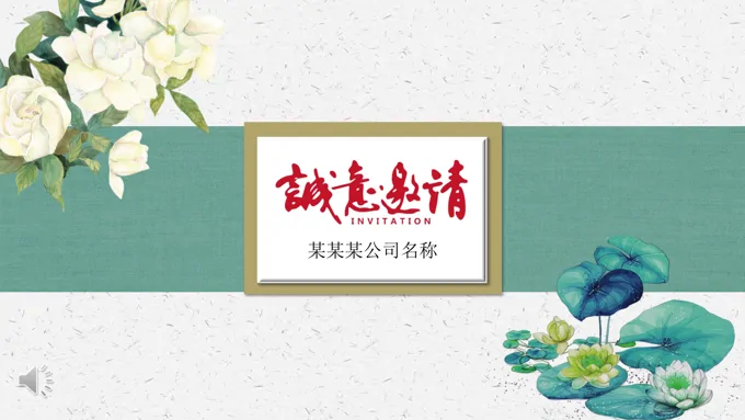企业年会晚会颁奖典礼诚意邀请函PPT模板